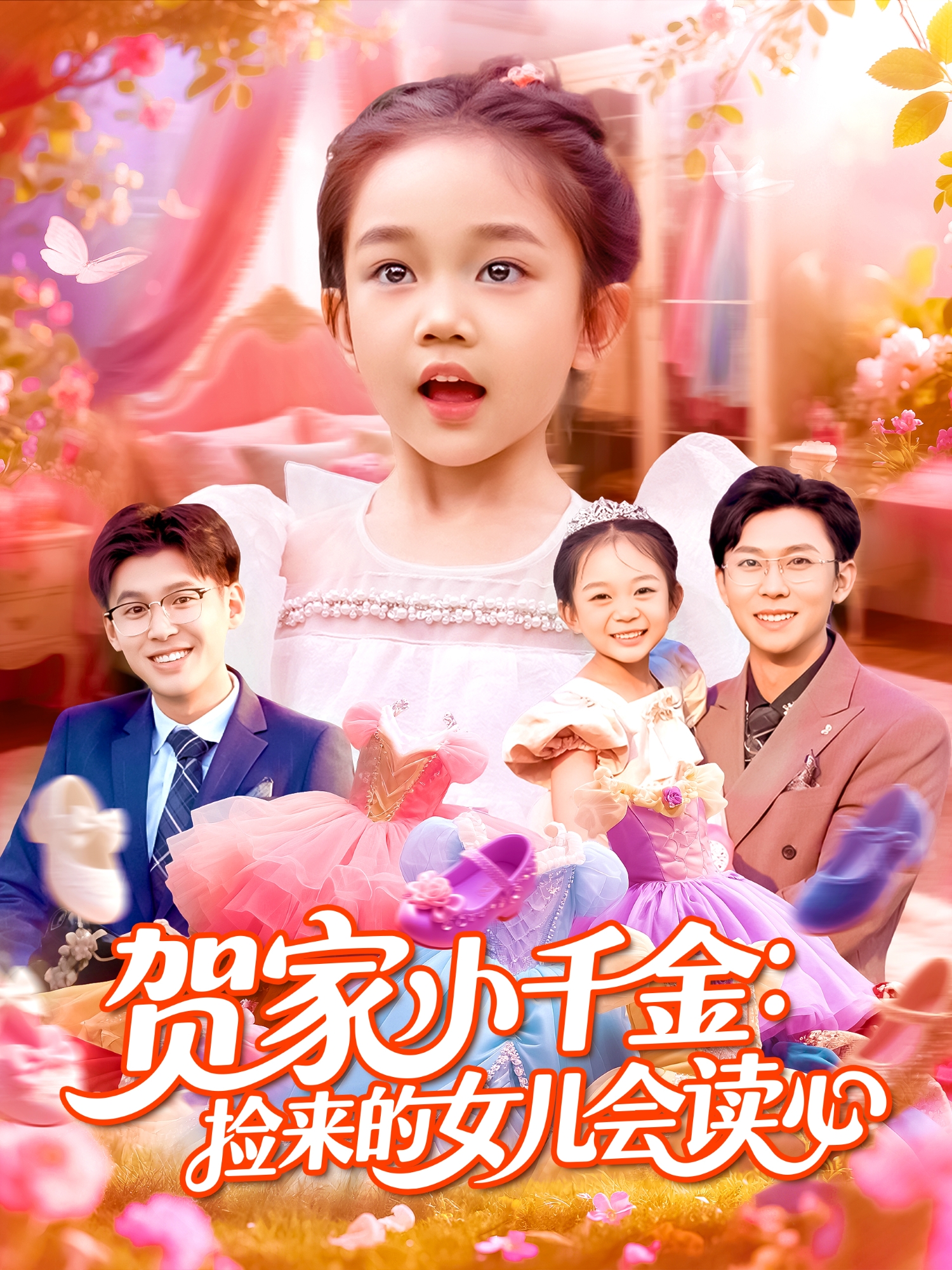 贺家小千金：捡来的女儿会读心抖音热播