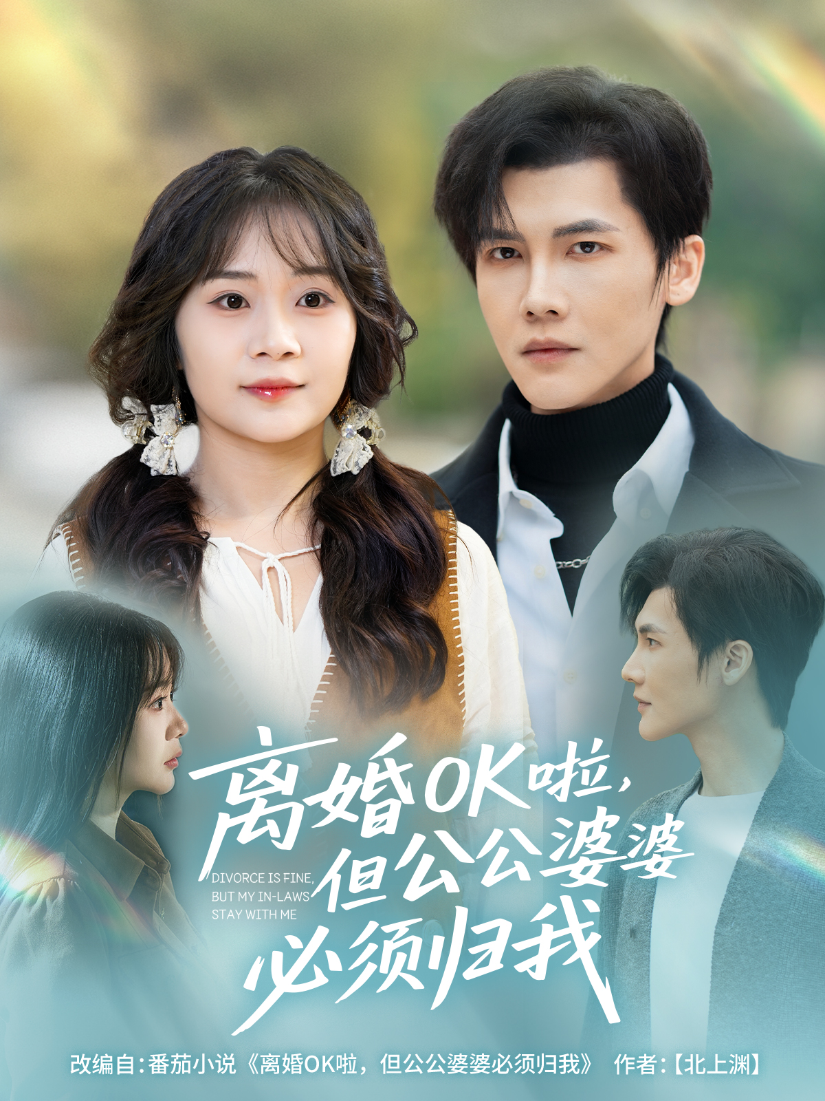 离婚OK啦，但公公婆婆必须归我