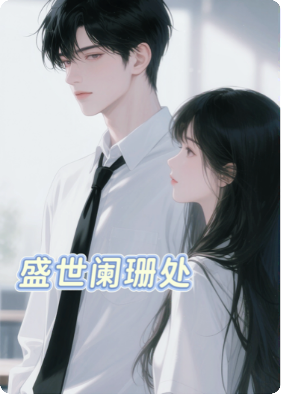 盛世阑珊处~已完结小说