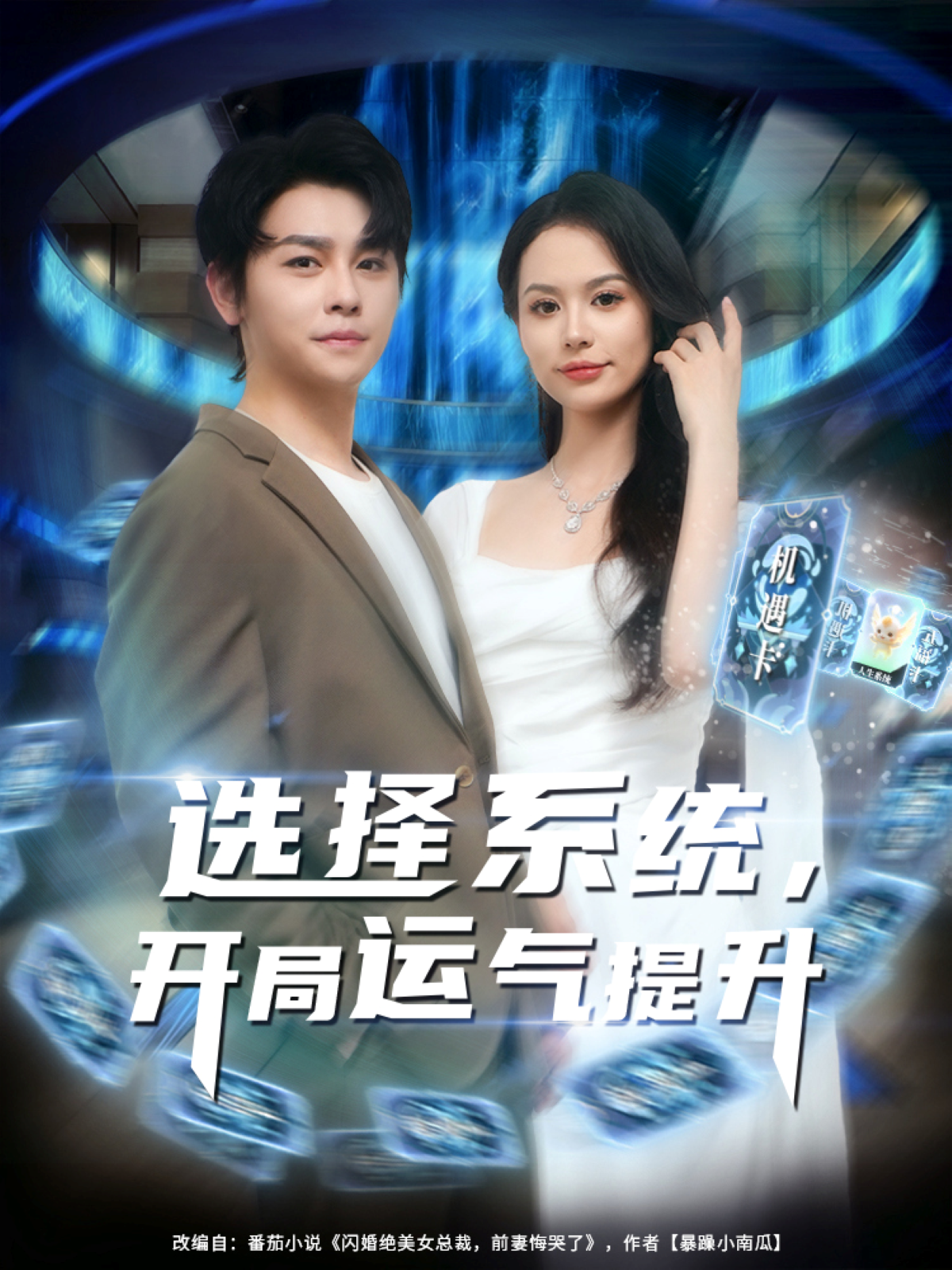 选择系统，开局运气提升观看全集