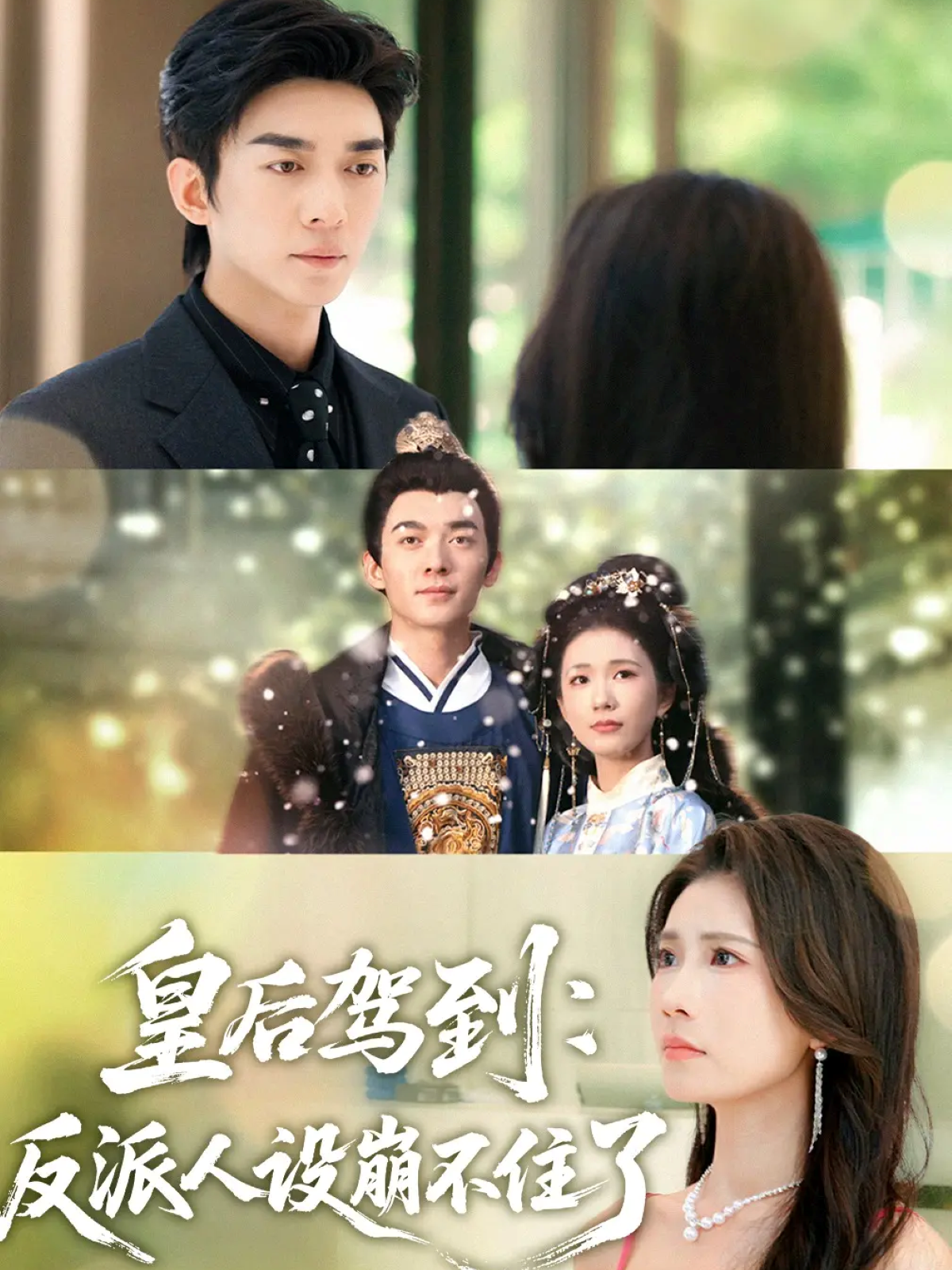 皇后驾到：反派人设崩不住了