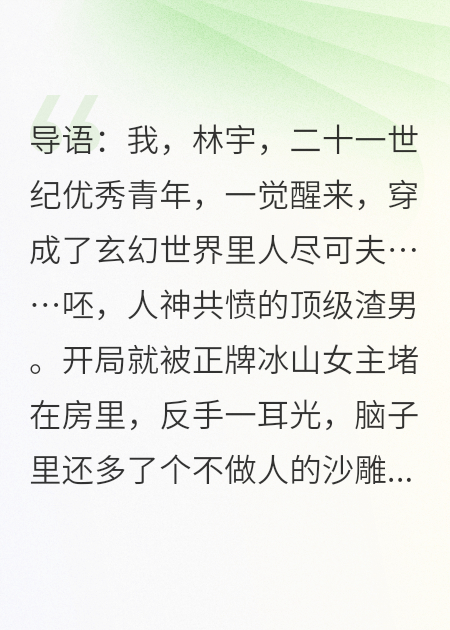开局地狱，穿成渣男被追杀！爆款新文