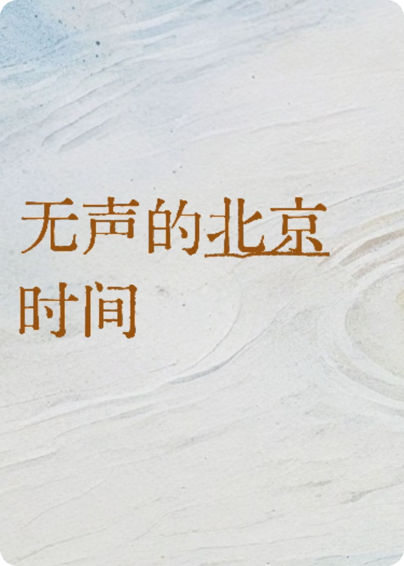 无声的北京时间衍生小说