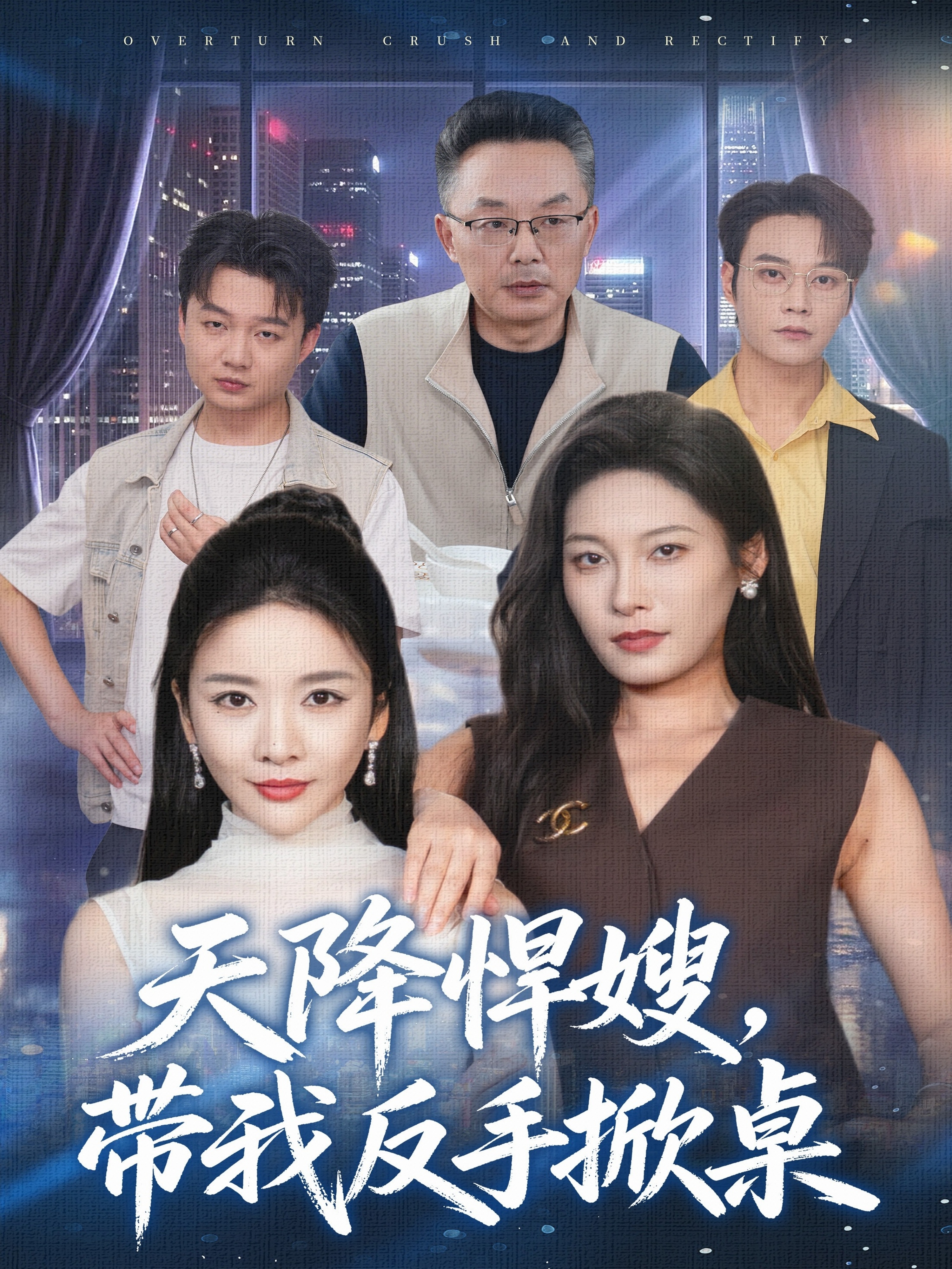 天降悍嫂，带我反手掀桌