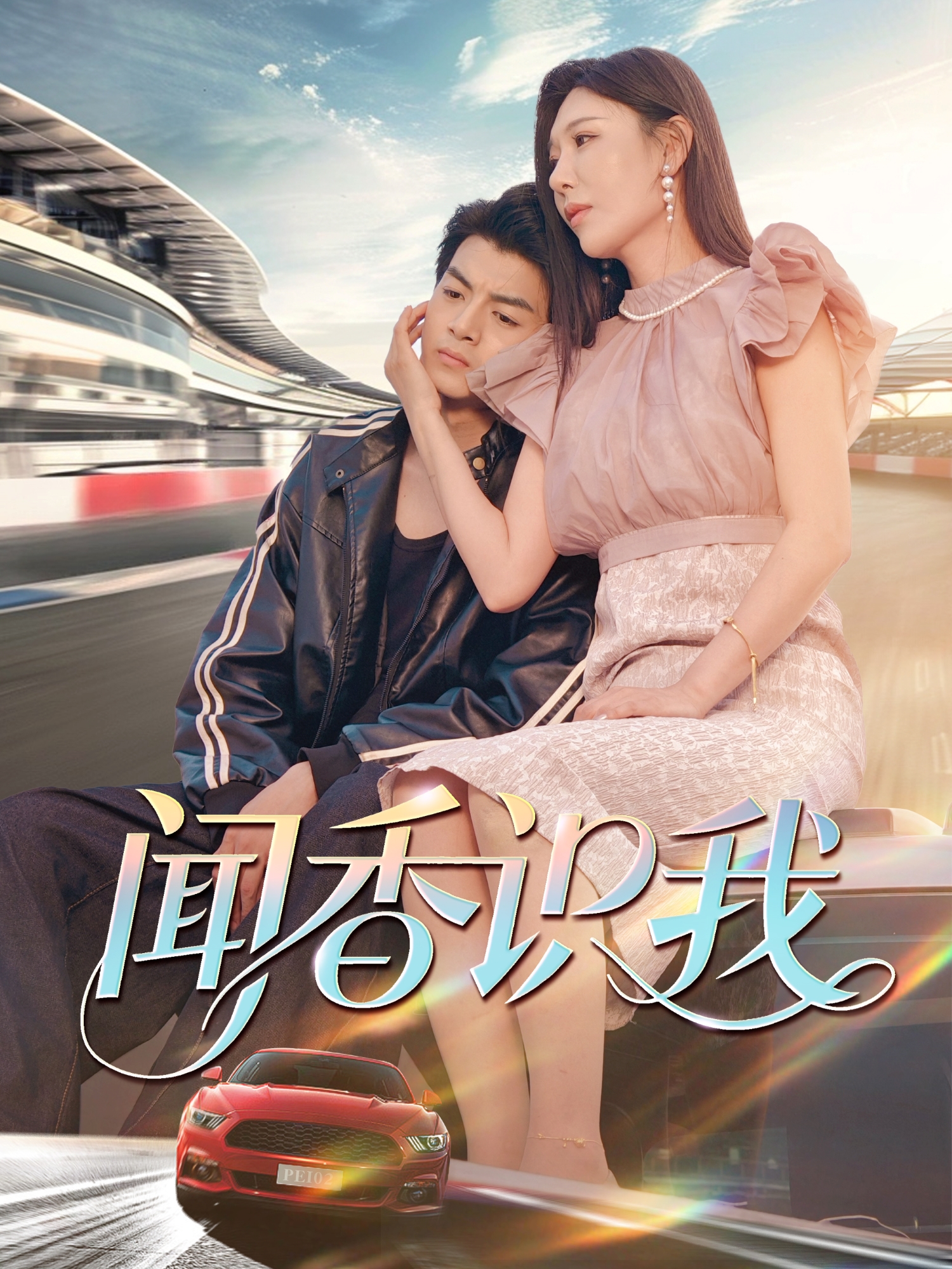 《闻香识我》极致反转