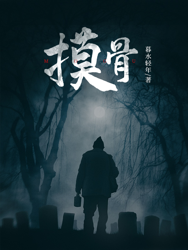 摸骨