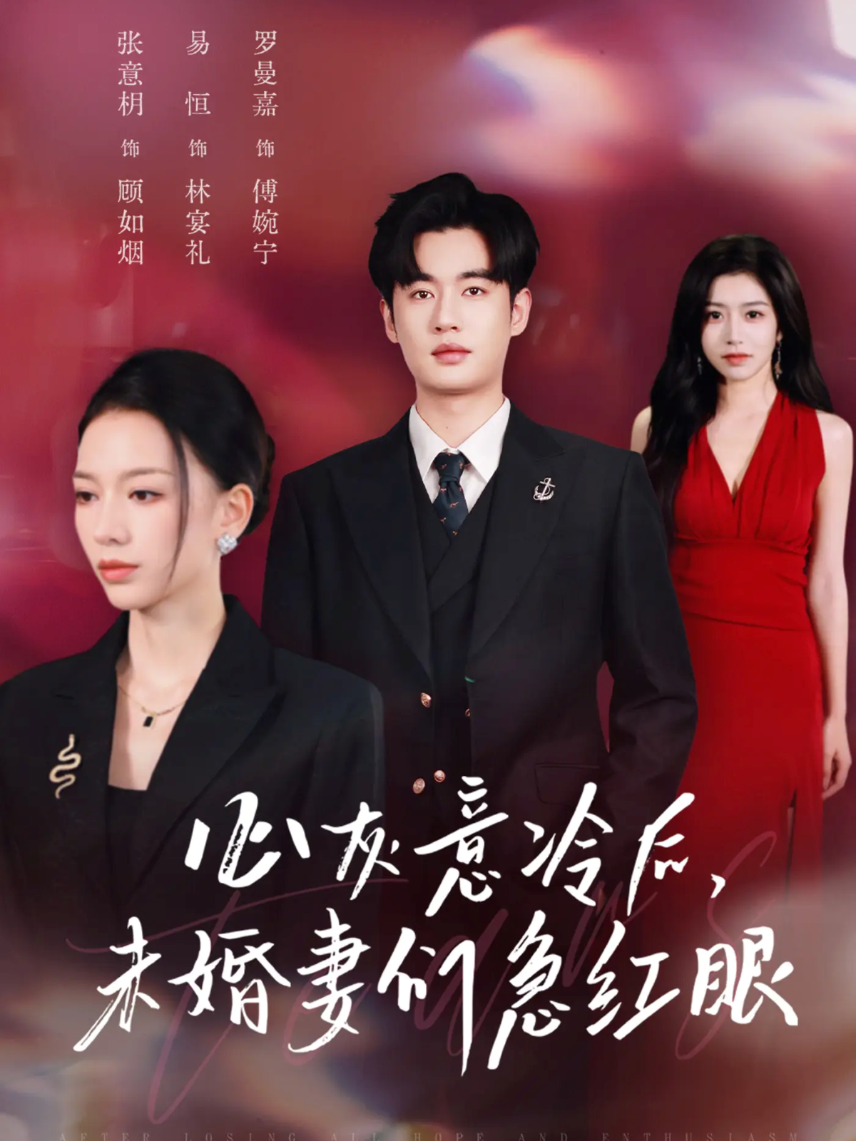 心灰意冷后，未婚妻们急红眼