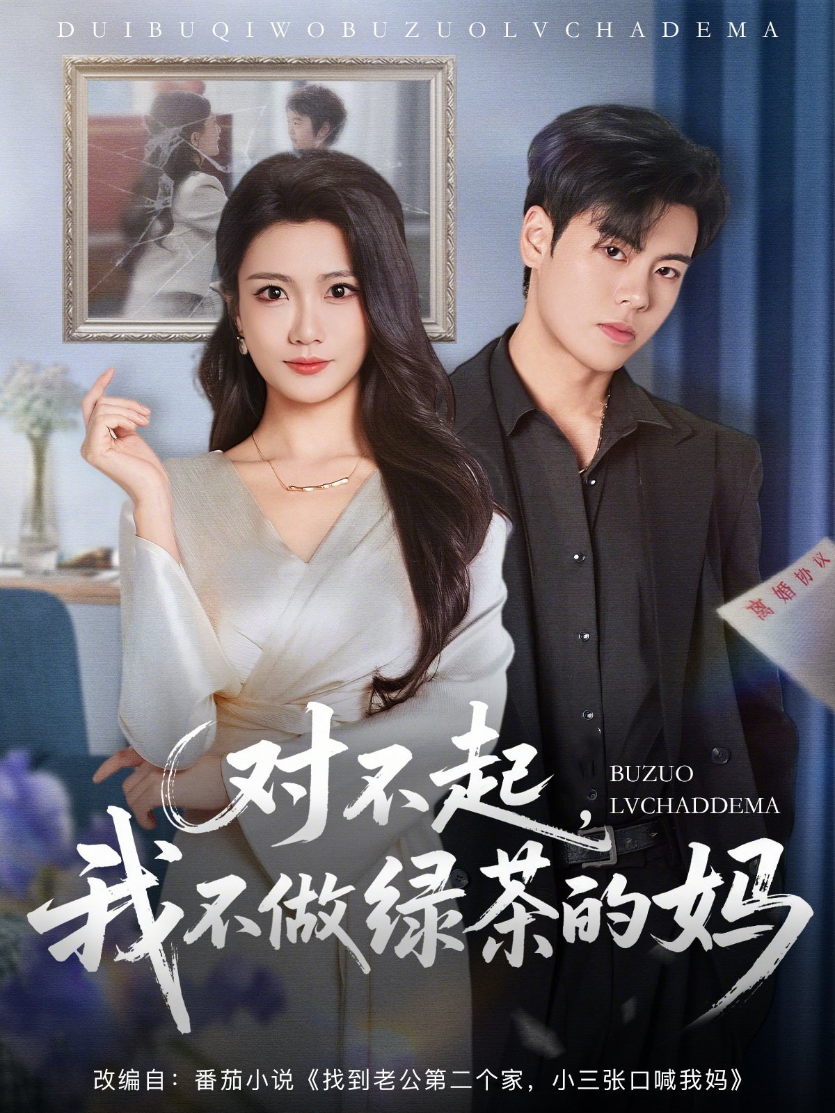 對不起，我不做綠茶的媽