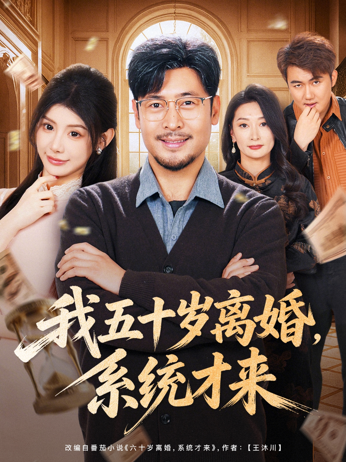 我五十歲離婚，系統才來
