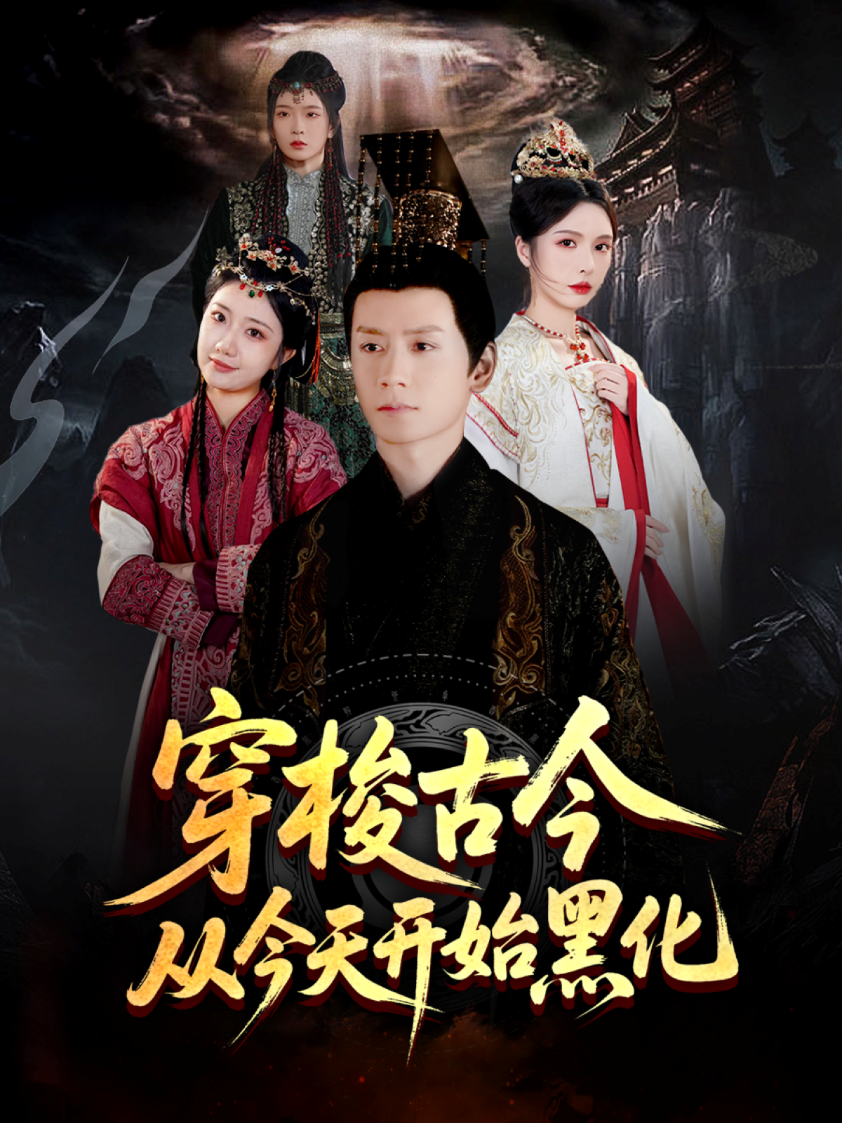 穿梭古今從今天開始黑化_在線觀看