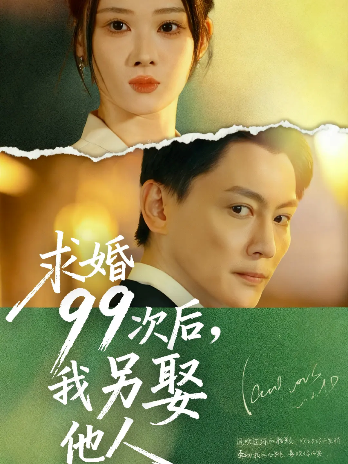 求婚99次后，我另娶他人