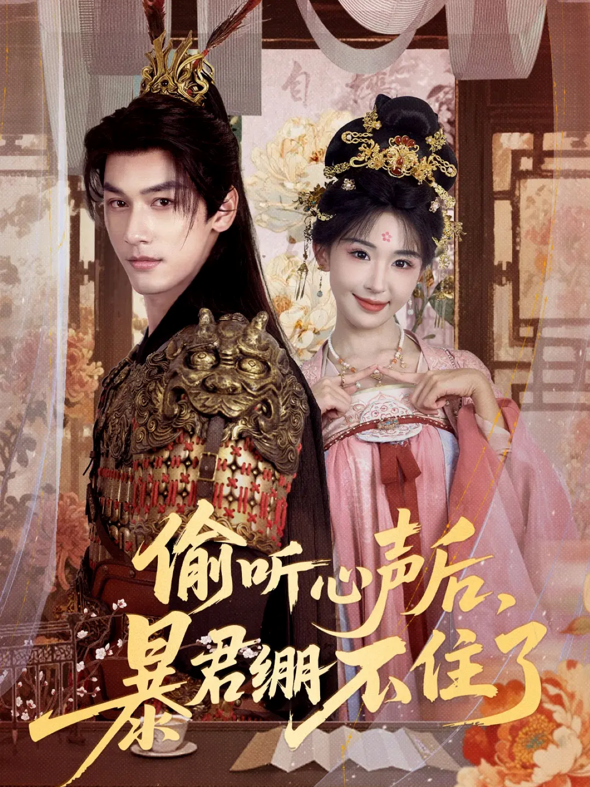 偷听心声后暴君绷不住了