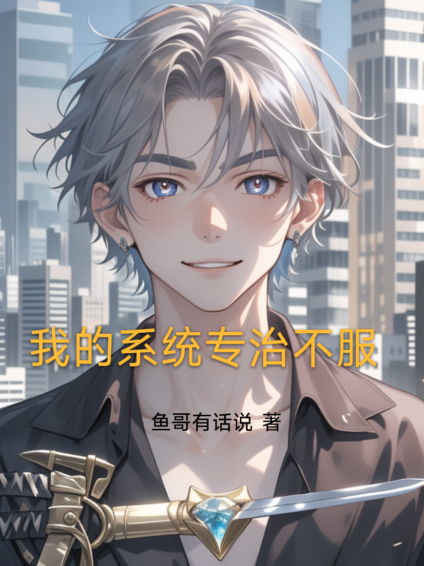 我的系统专治不服精品小说