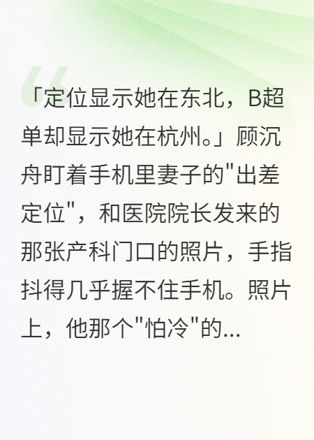 定位显示妻子在东北，B超单却显示她在杭州爆款新文