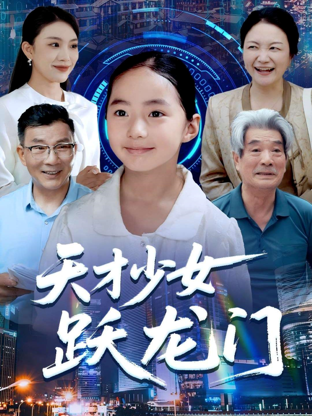 天才少女跃龙门全网热播