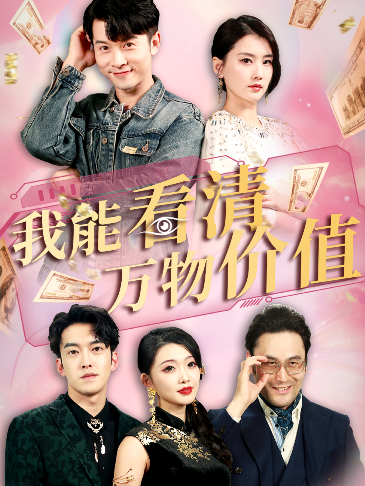 我能看清萬物價(jià)值_在線觀看