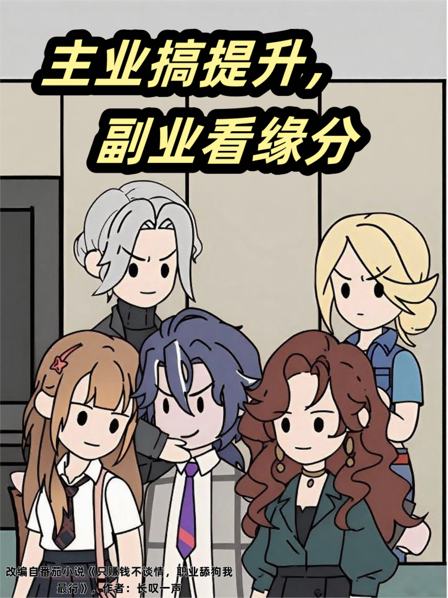 主业搞提升，副业看缘分全网热播