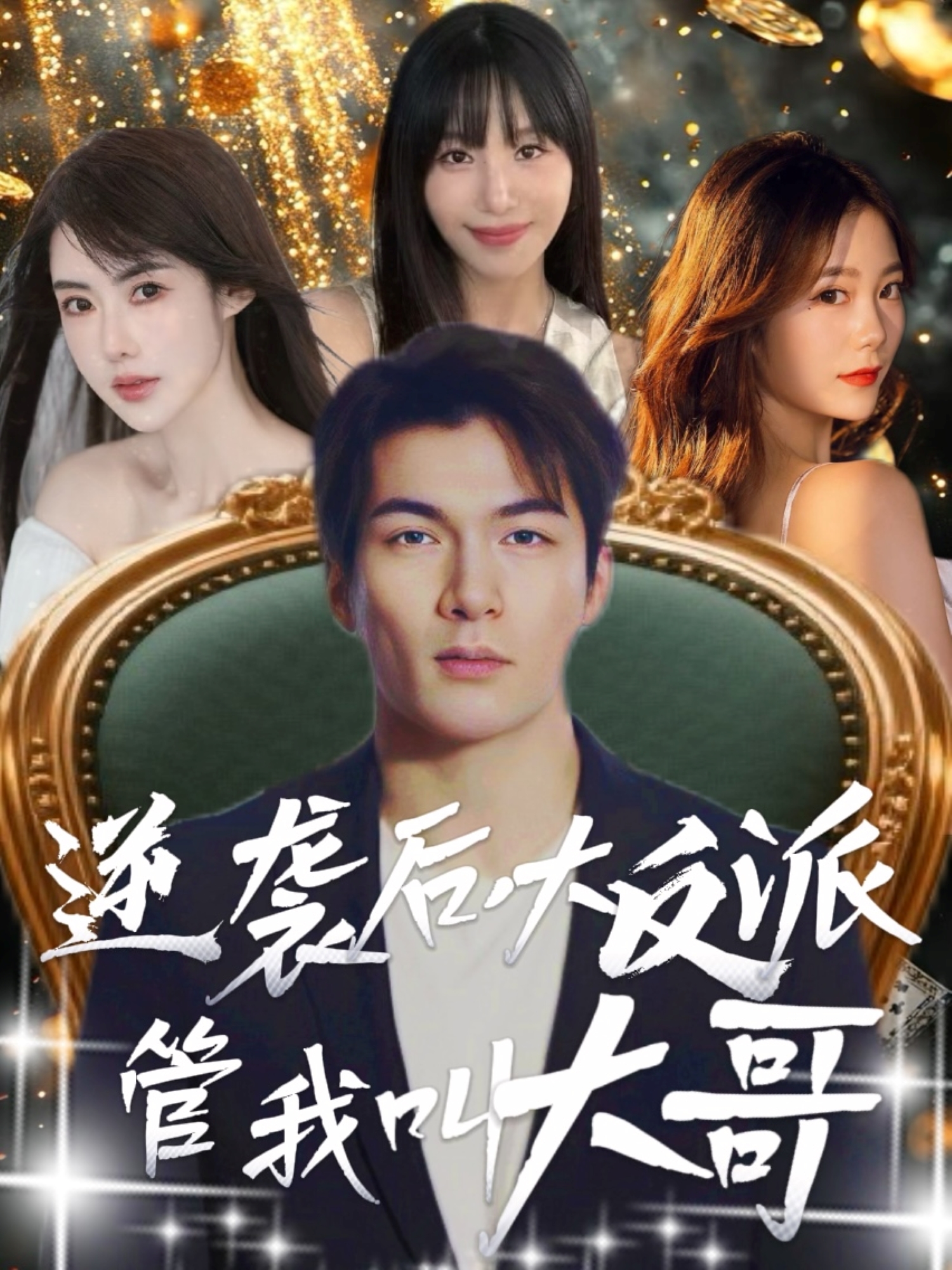 逆襲后，大反派管我叫大哥