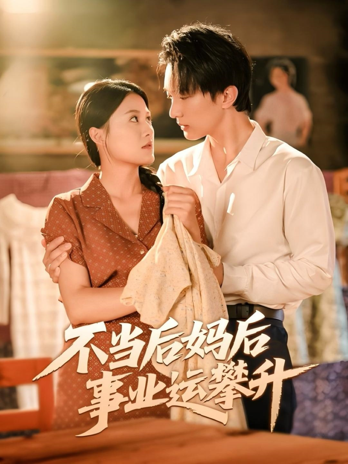 不当后妈后事业运攀升震撼人心