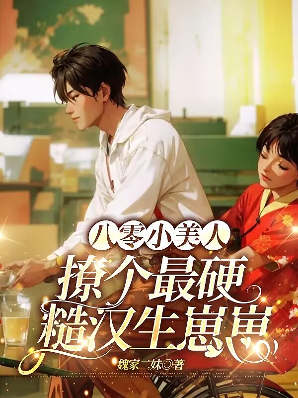 八零小美人，撩个最硬糙汉生崽崽