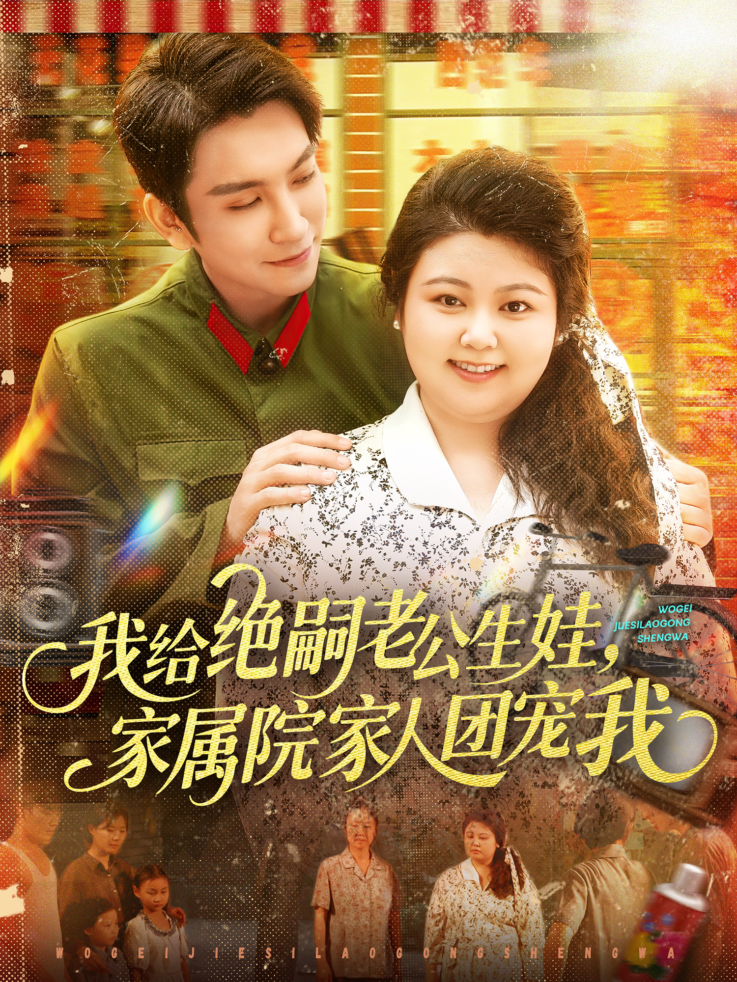 我給絕嗣老公生娃，家屬院家人團(tuán)寵我_免費(fèi)觀看