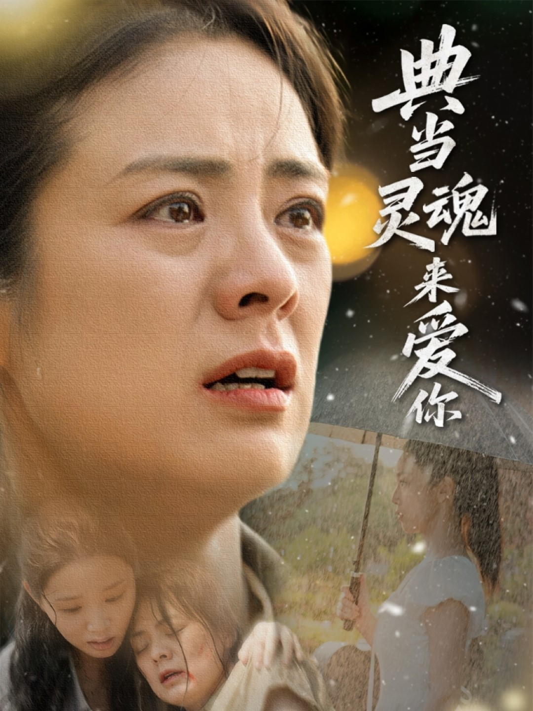 典當(dāng)靈魂來愛你_全集在線