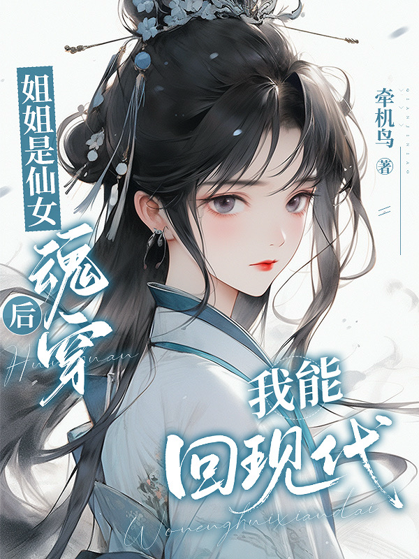 姐姐是仙女：魂穿后我能回现代精品全集