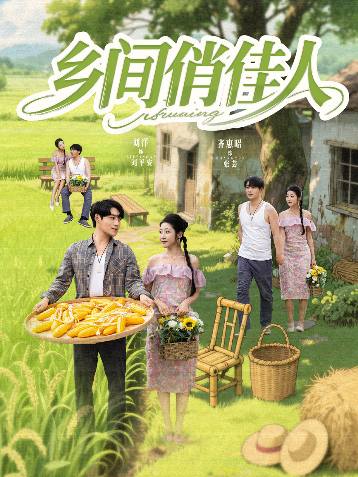 鄉(xiāng)間俏佳人