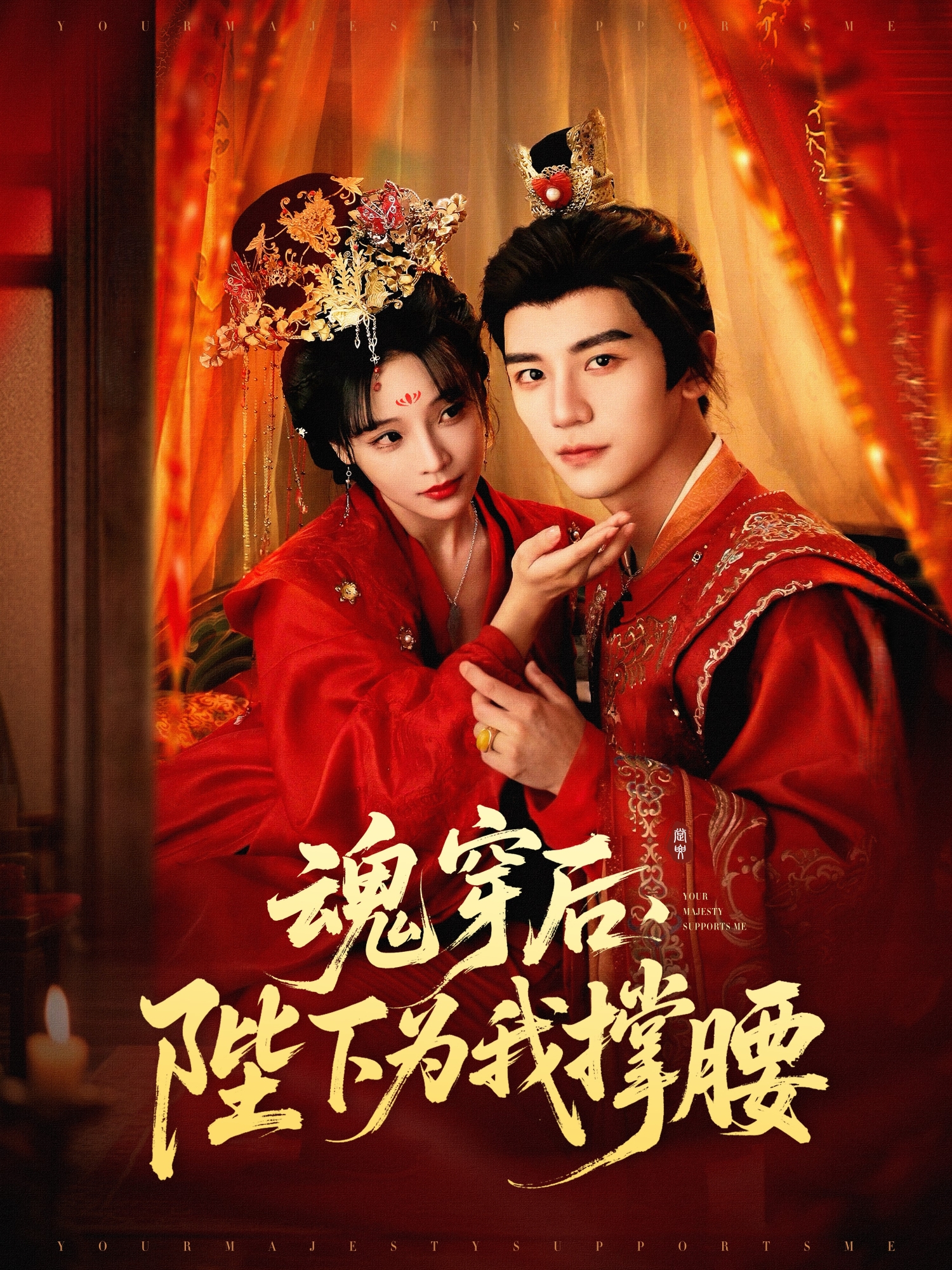 魂穿后，陛下為我撐腰