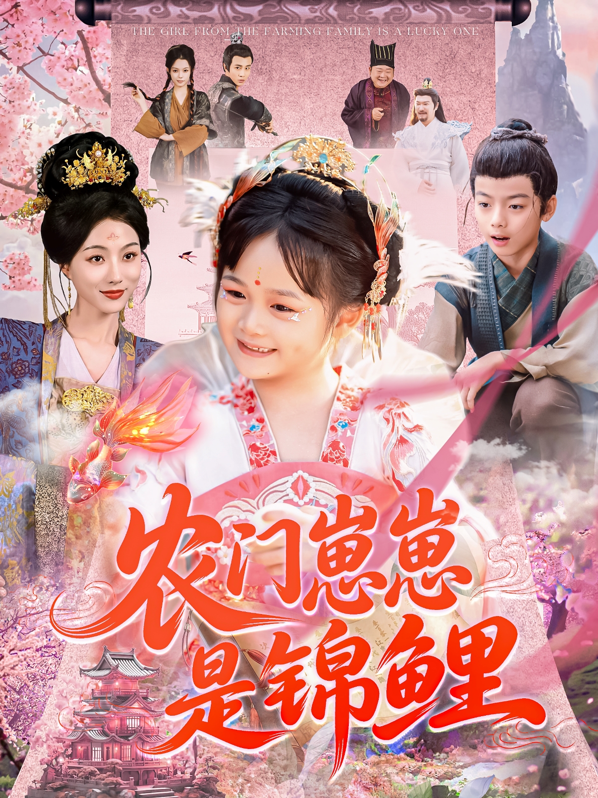 農(nóng)門崽崽是錦鯉_免費(fèi)觀看