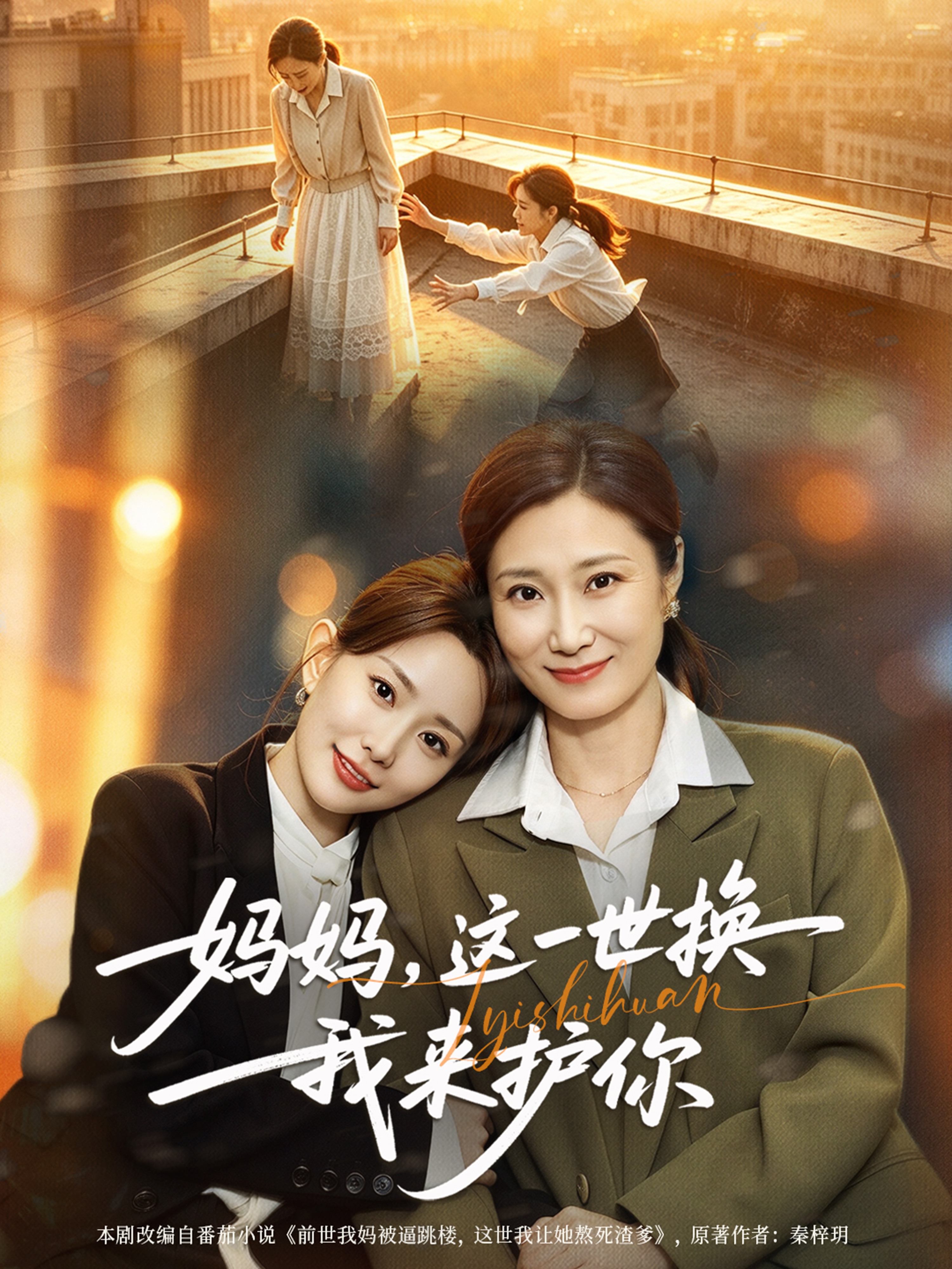 妈妈，这一世换我来护你