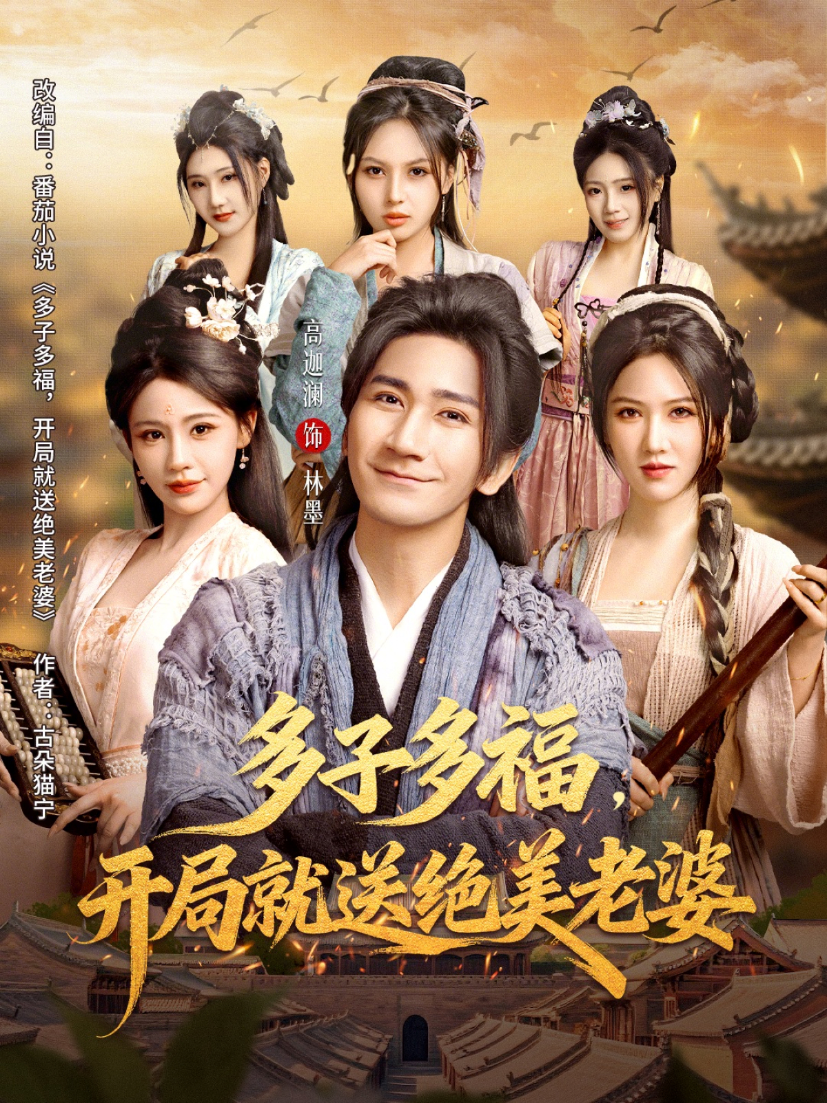 多子多福，开局就送绝美老婆