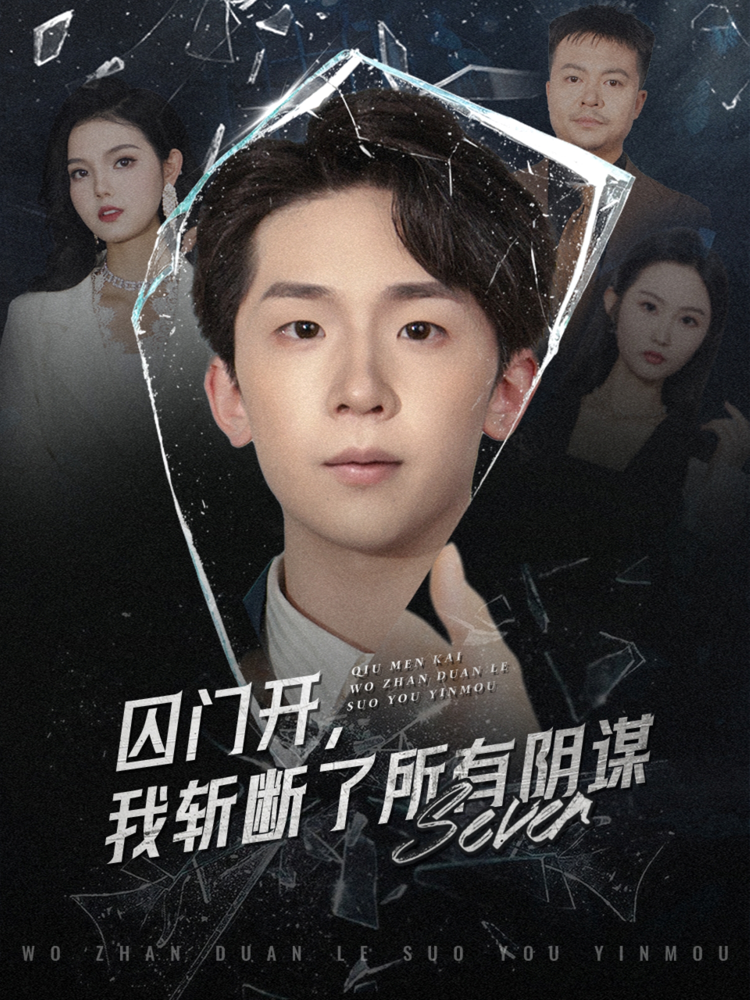 囚門開，我斬斷了所有陰謀