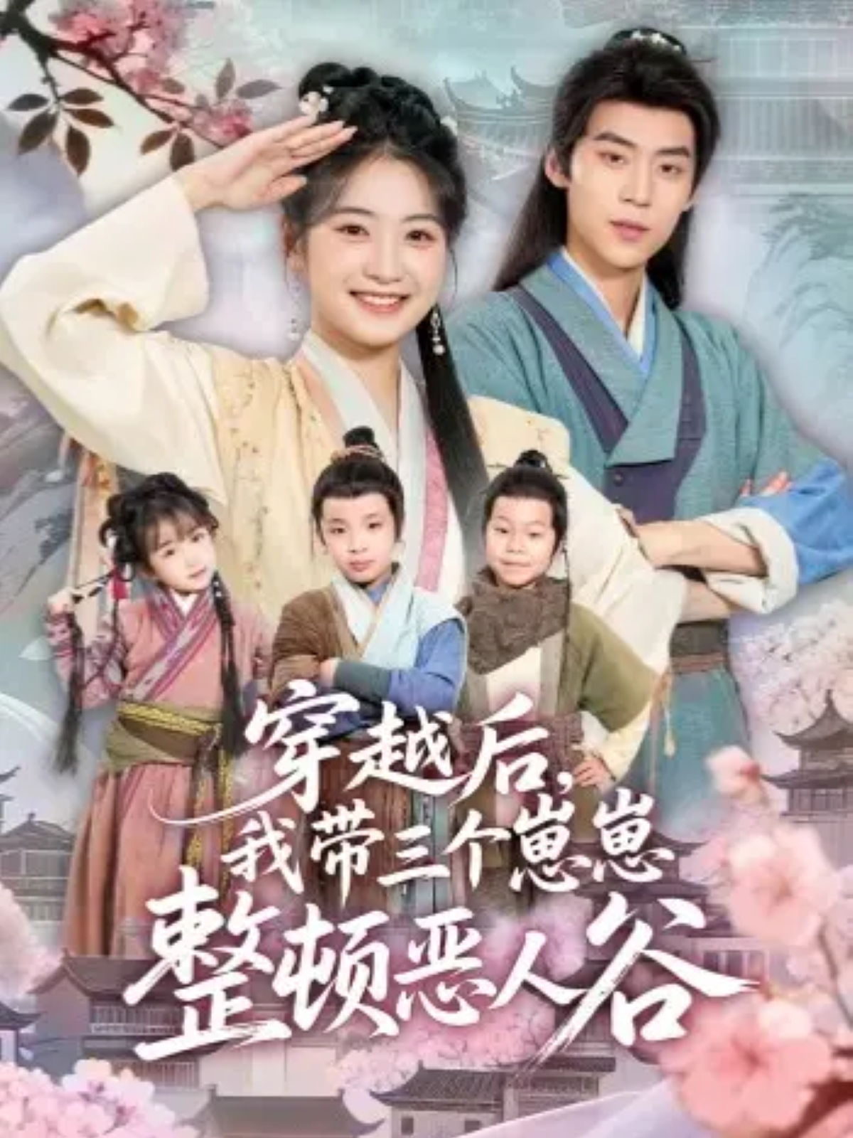 穿越后，我带三个崽崽整顿恶人谷