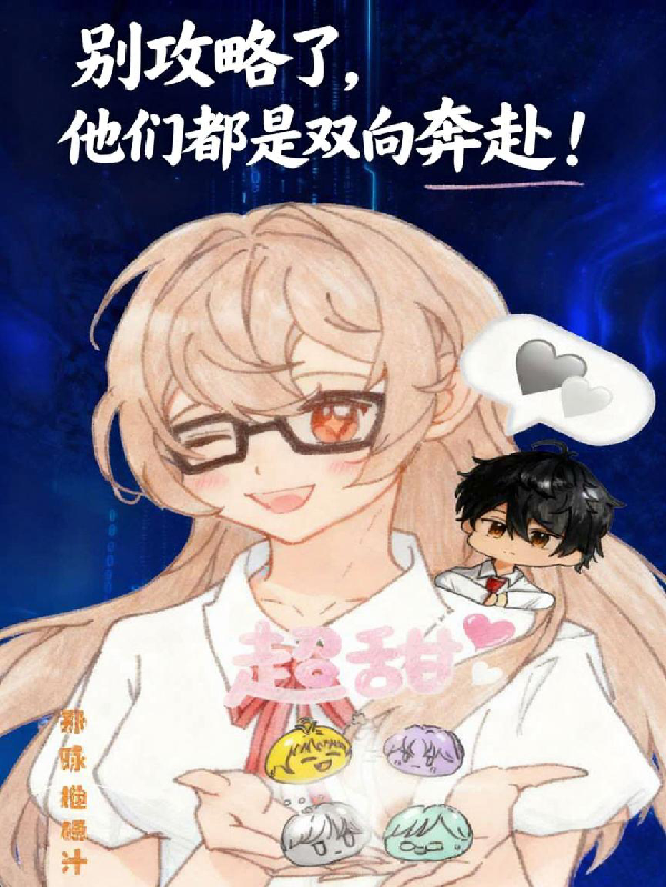 别攻略了，他们都是双向奔赴！全文章节