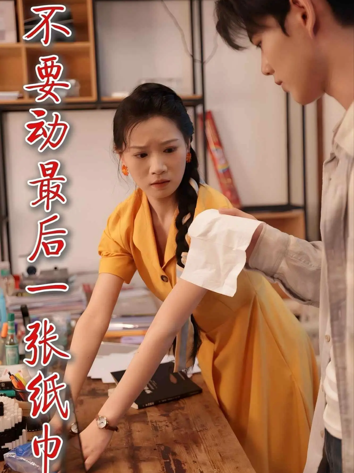 不要动最后一张纸巾