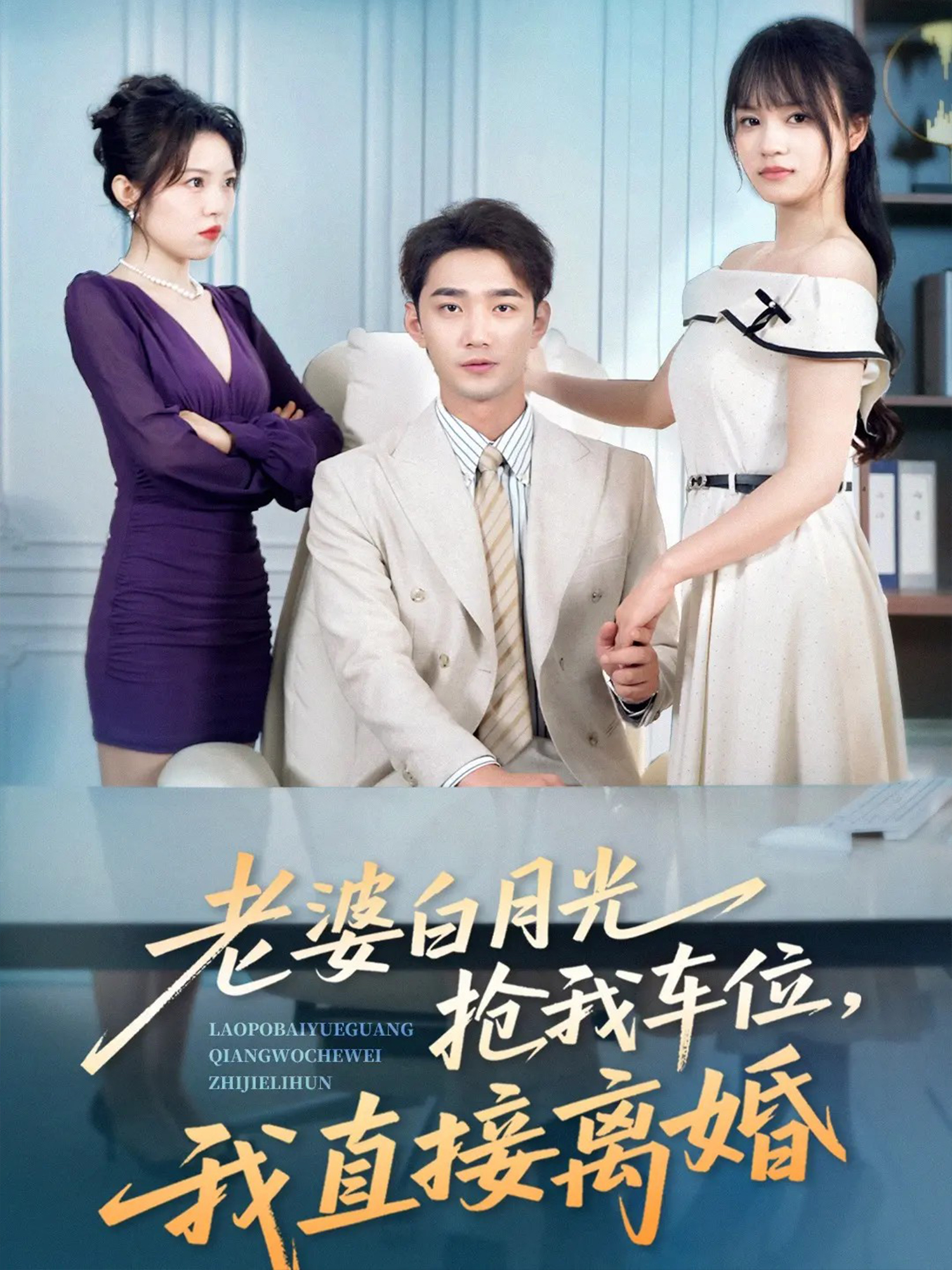 老婆白月光抢我车位，我直接离婚