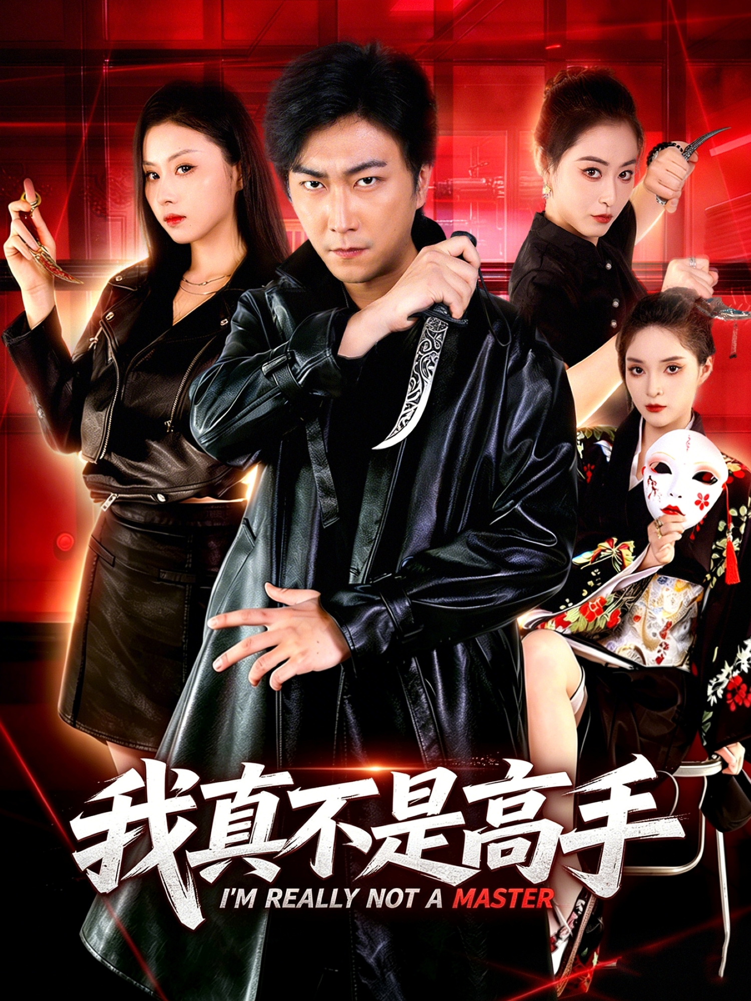 我真不是高手