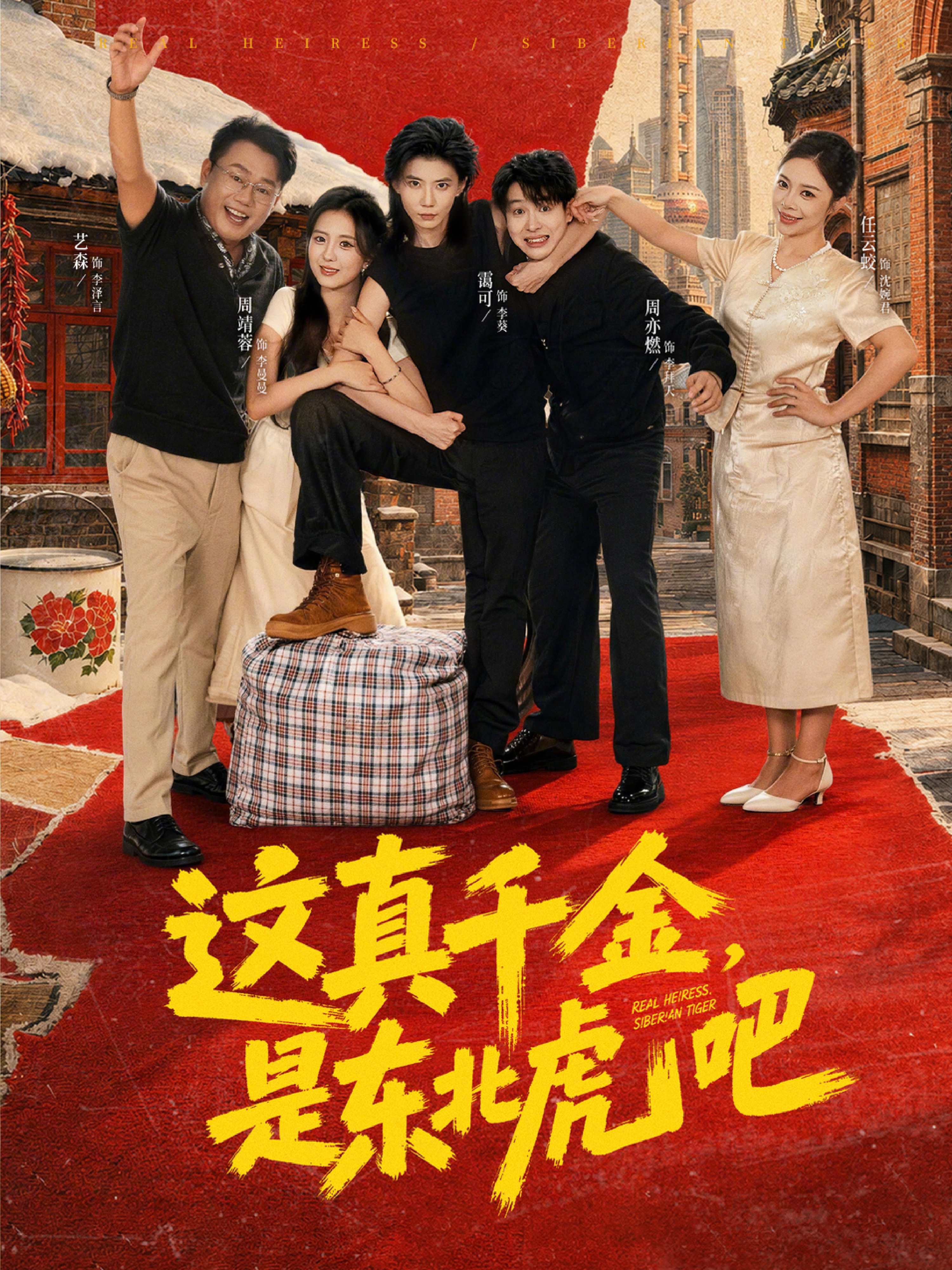 这真千金，是东北虎吧