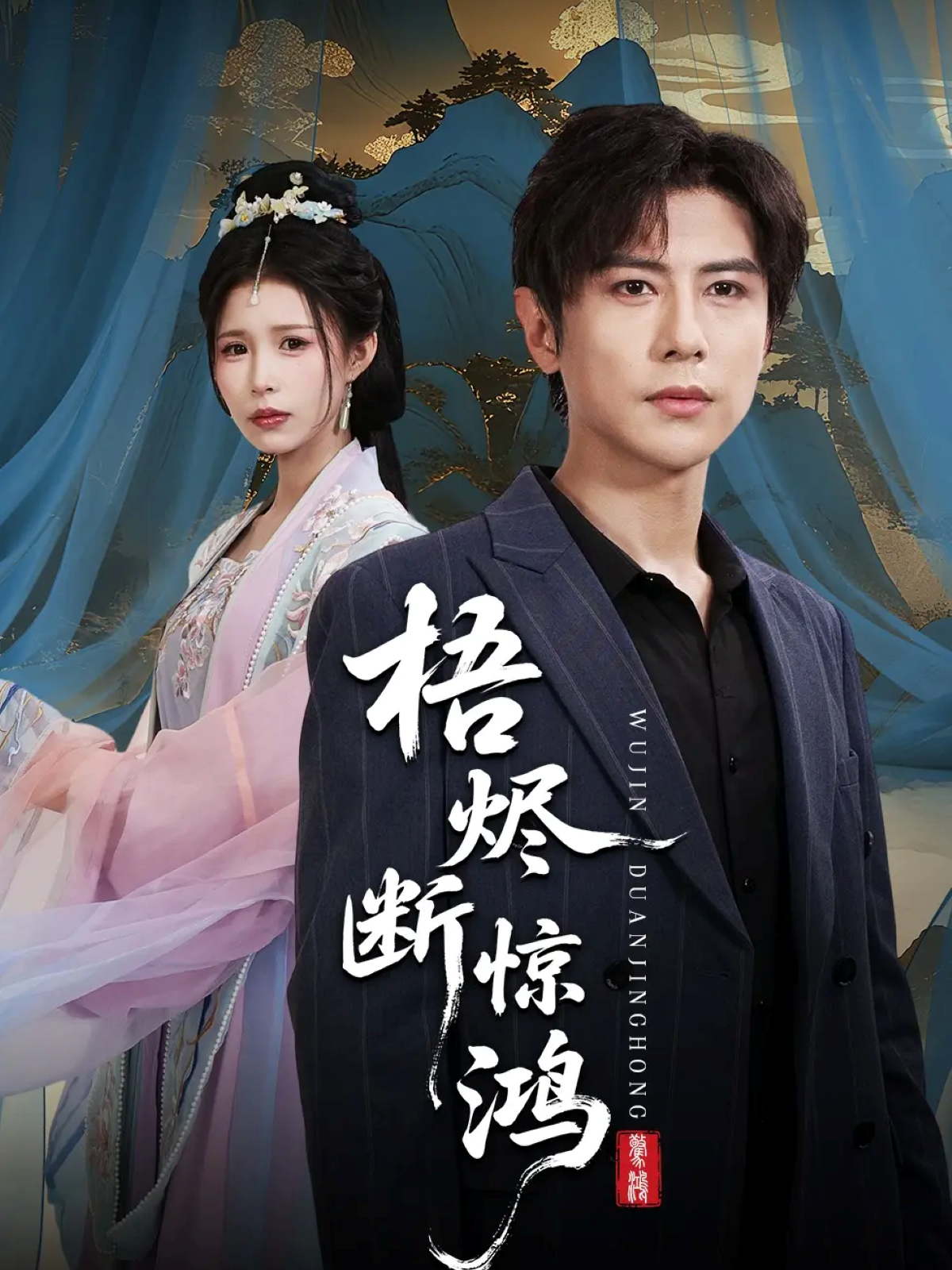 （卢南水）短剧上线，当红花旦力作热榜短剧梧烬断惊鸿，高评好剧重磅上线！