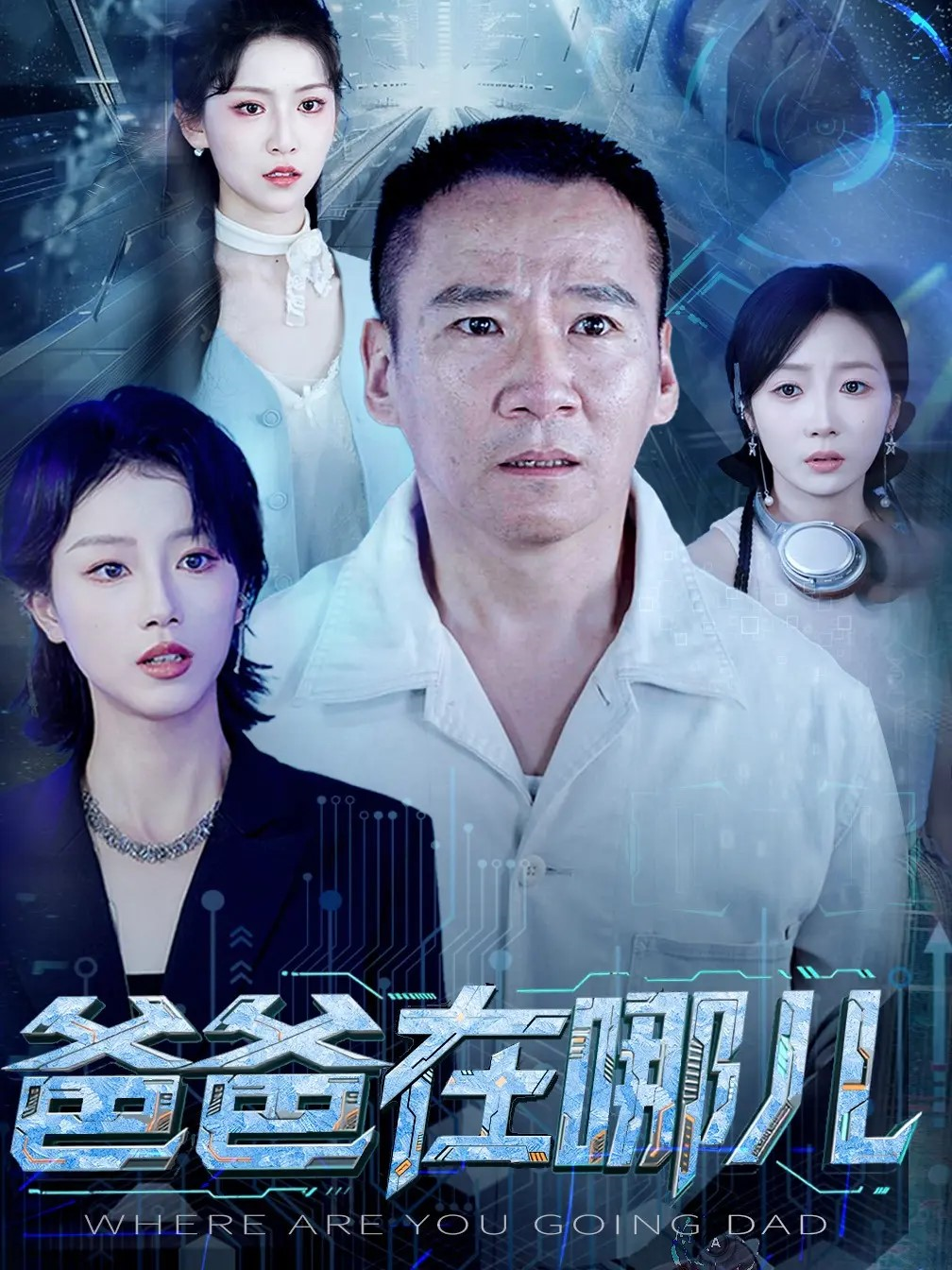 爸爸在哪兒
