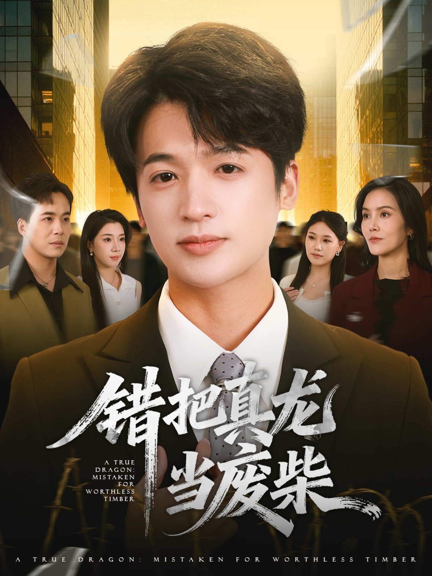 错把真龙当废柴新剧抢先看看（杨倾城）的短剧大结局，追剧必看……