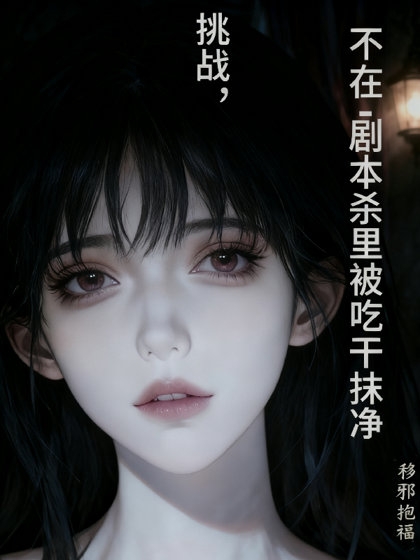 观看柯寻念 齐之远的短剧，当红导演力作挑战不在剧本杀里被吃干抹净：柯寻念齐之远小说(挑战，不在剧本杀里被吃干抹净)好剧上架，全集上线……