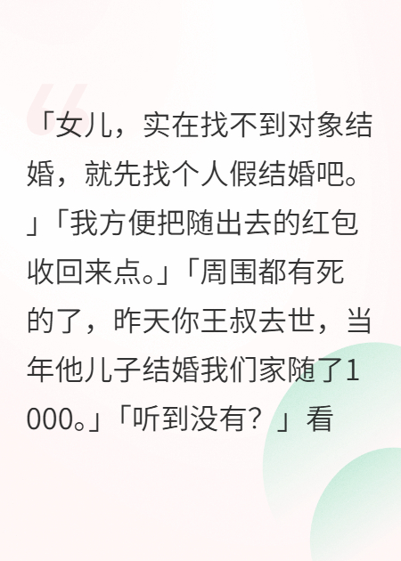 我妈说红包再不回本她死不瞑目结局后续