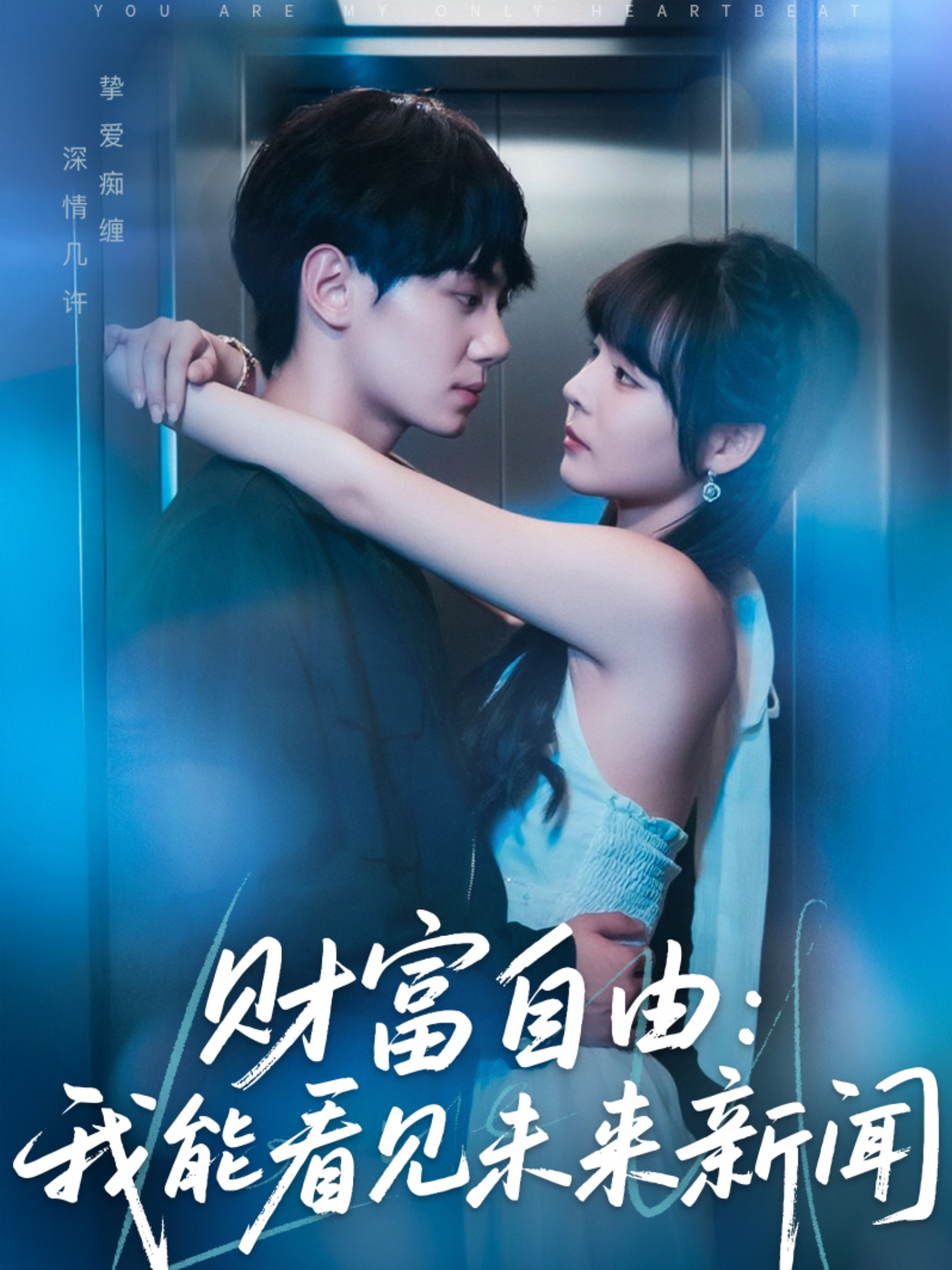 《财富自由：我能看见未来新闻》全集观看
