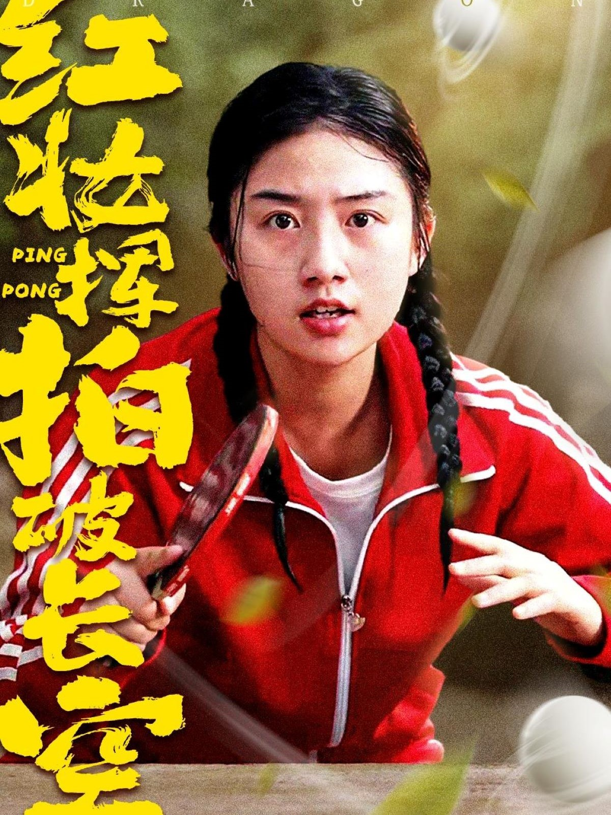 紅妝揮拍破長(zhǎng)空