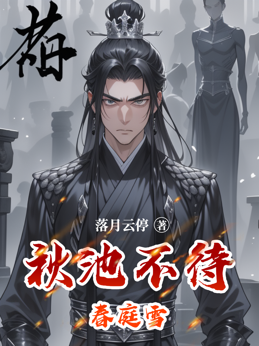 秋池不待春庭雪电子书阅读前传（柳熏儿南征沈客）_本站精选