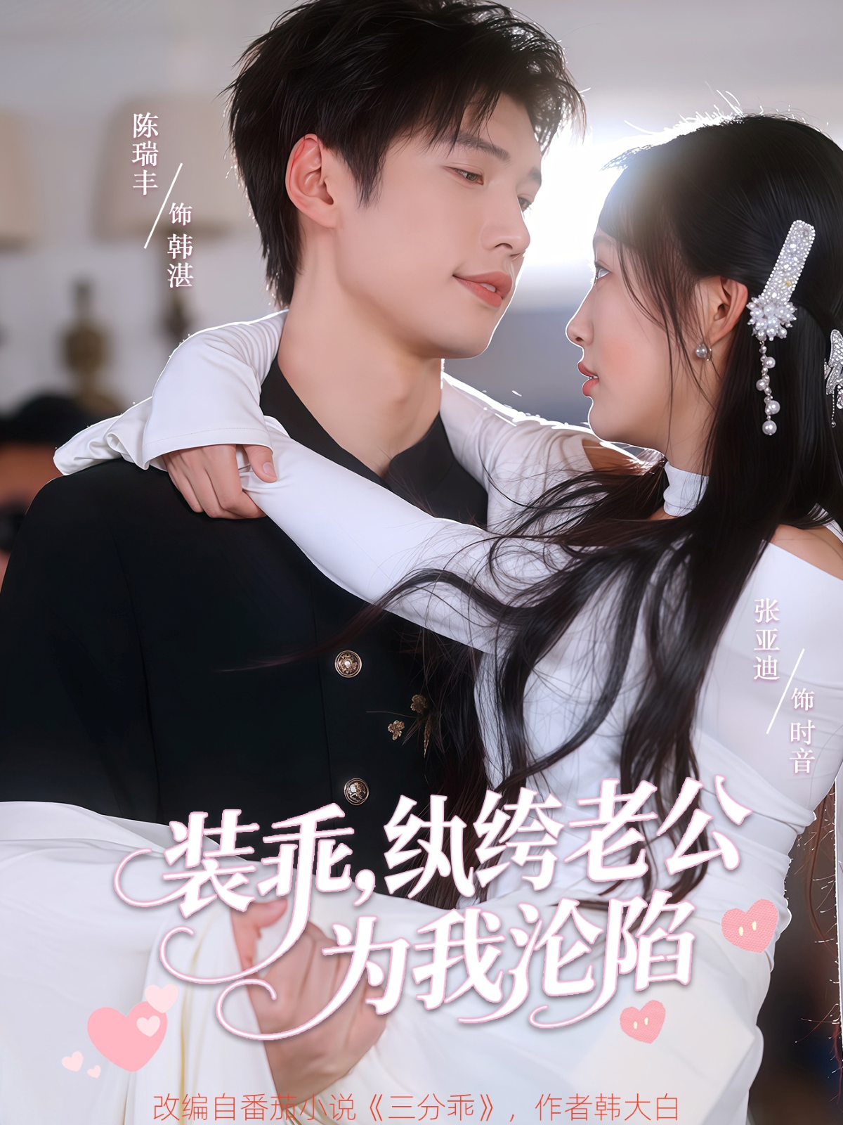 《装乖，纨绔老公为我沦陷》全网热播