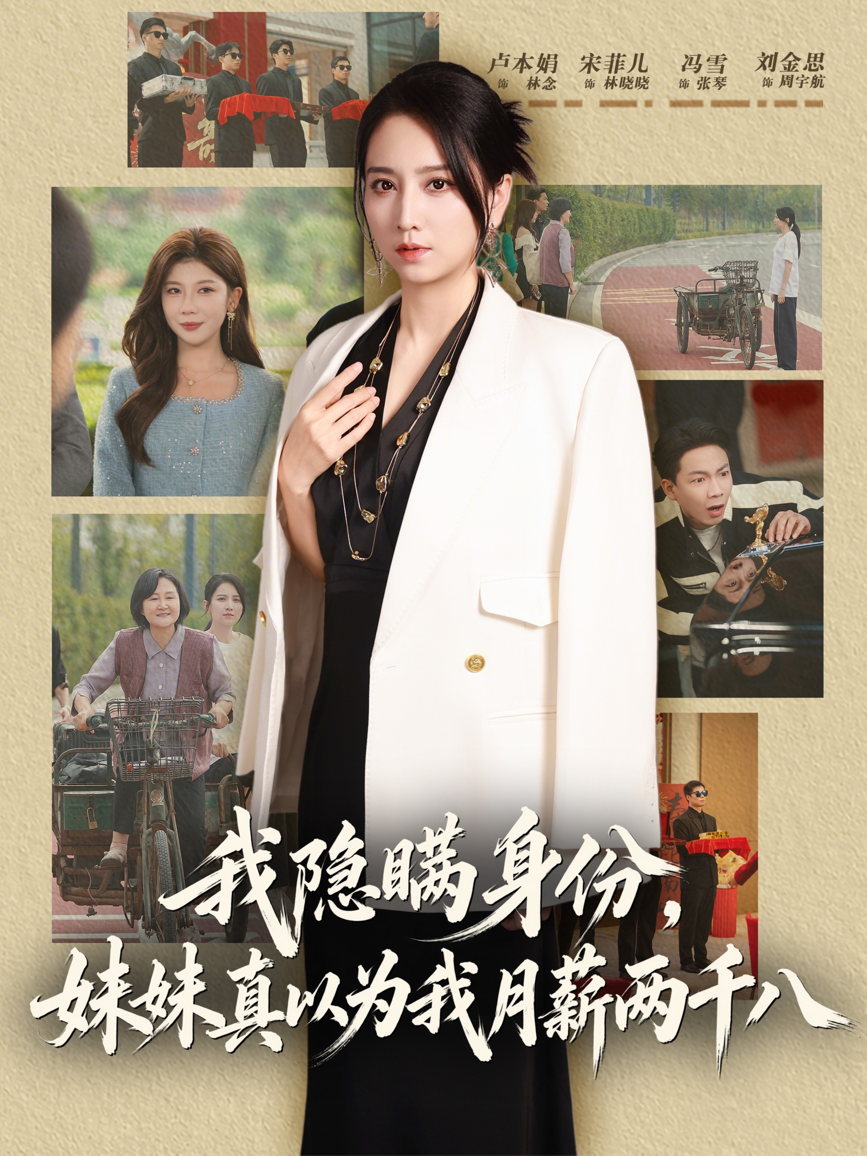 我隐瞒身份，妹妹真以为我月薪两千八