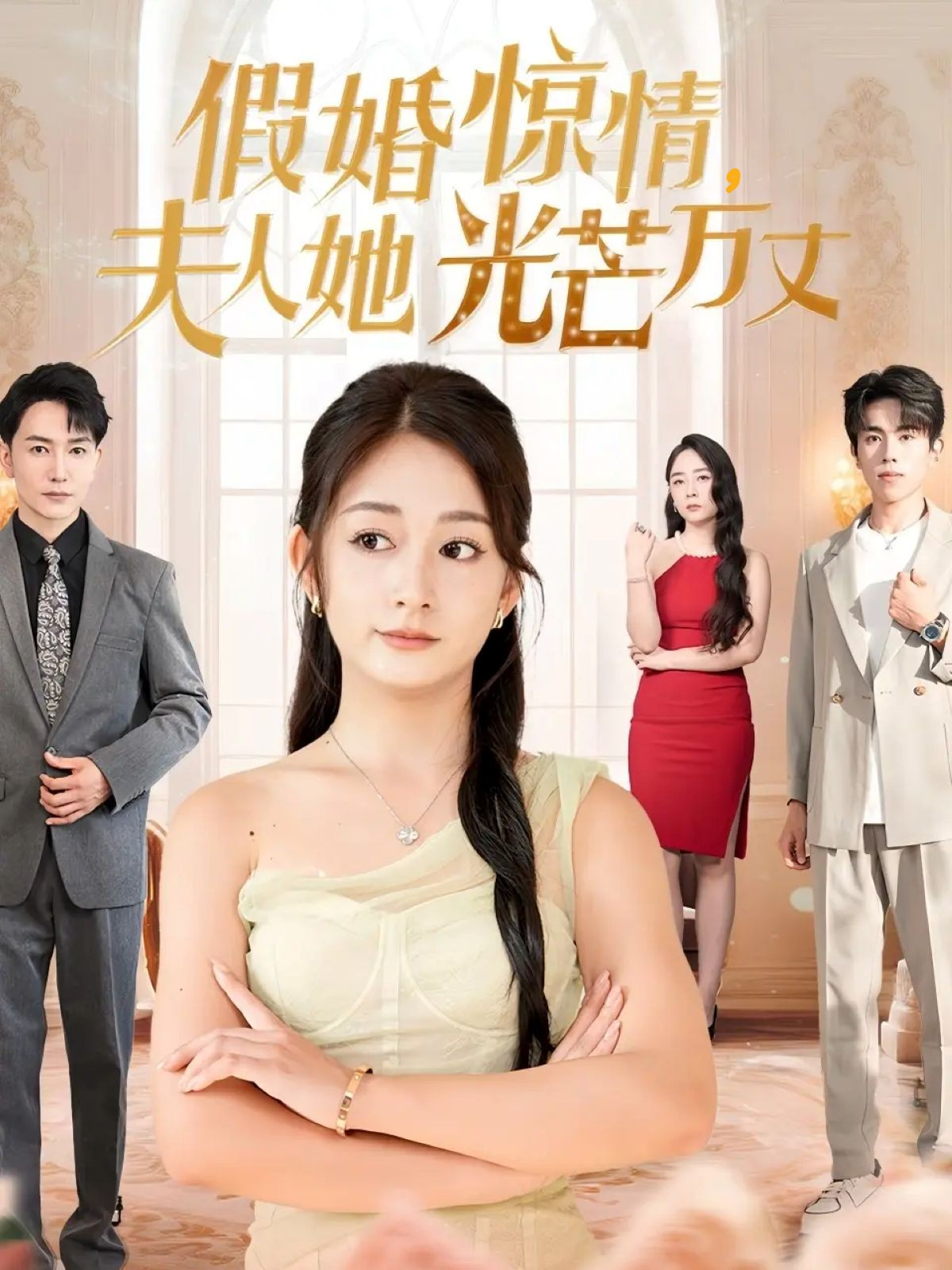 假婚惊情夫人她光芒万丈